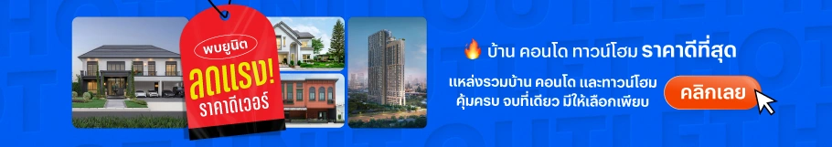 Hot Unit Outlet บ้าน คอนโด ลดแรง ราคาดีเวอร์