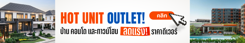 Hot Unit Outlet บ้าน คอนโด ลดแรง ราคาดีเวอร์