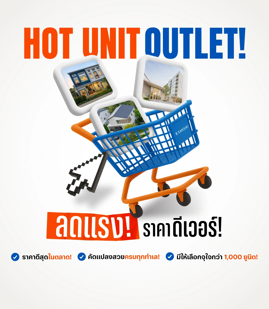HOT UNIT OUTLET ลดแรง! ราคาดีเวอร์