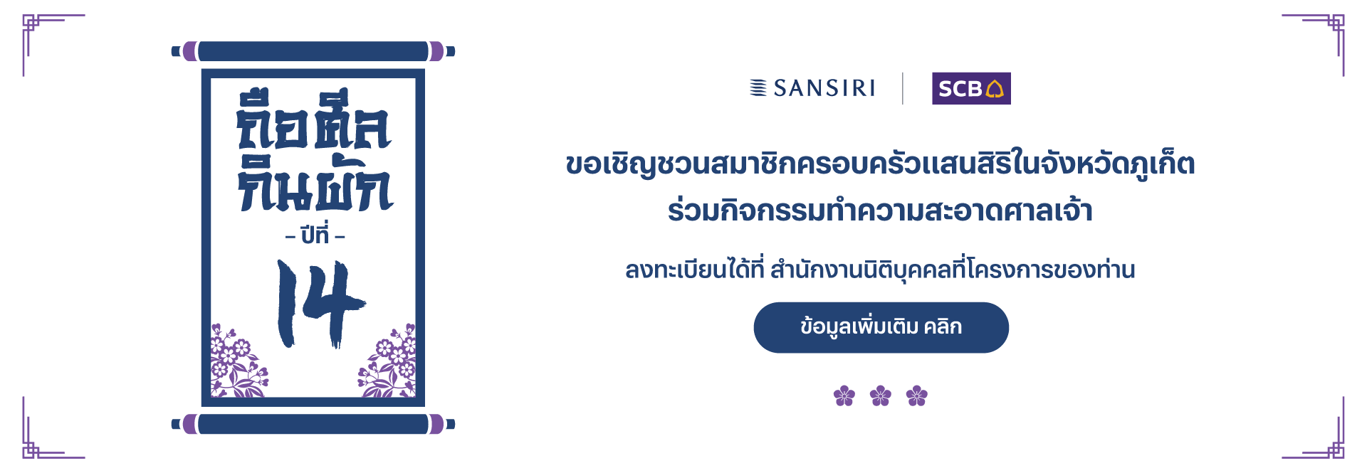 Sansiri x SCB เทศกาลถือศีลกินผัก ปีที่ 14 จังหวัดภูเก็ต | แสนสิริ