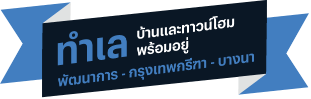 บ้าน ทาวน์โฮมพร้อมอยู่ ทำเลพัฒนาการ กรุงเทพกรีฑา บางนา บ้าน ทาวน์โฮมพร้อมอยู่ ทำเลพัฒนาการ กรุงเทพกรีฑา บางนา