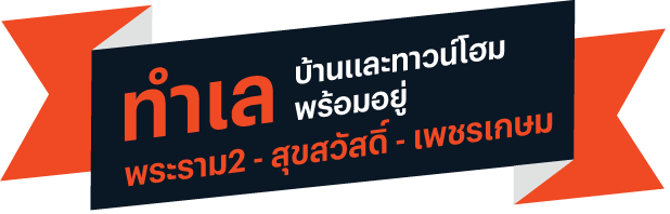 บ้าน ทาวน์โฮมพร้อมอยู่ ทำเลเพชรเกษม สุขสวัสดิ์ พระราม 2 บ้าน ทาวน์โฮมพร้อมอยู่ ทำเลเพชรเกษม สุขสวัสดิ์ พระราม 2