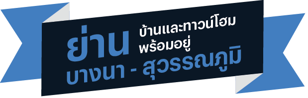 บ้าน ทาวน์โฮมพร้อมอยู่ ทำเลศรีนครินทร์ บางนา ลาดกระบัง สุวรรณภูมิ บ้าน ทาวน์โฮมพร้อมอยู่ ทำเลศรีนครินทร์ บางนา ลาดกระบัง สุวรรณภูมิ