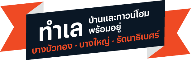 ทำเลเด่น บางบัวทอง บางใหญ่ รัตนาธิเบศร์ ทำเลเด่น บางบัวทอง บางใหญ่ รัตนาธิเบศร์